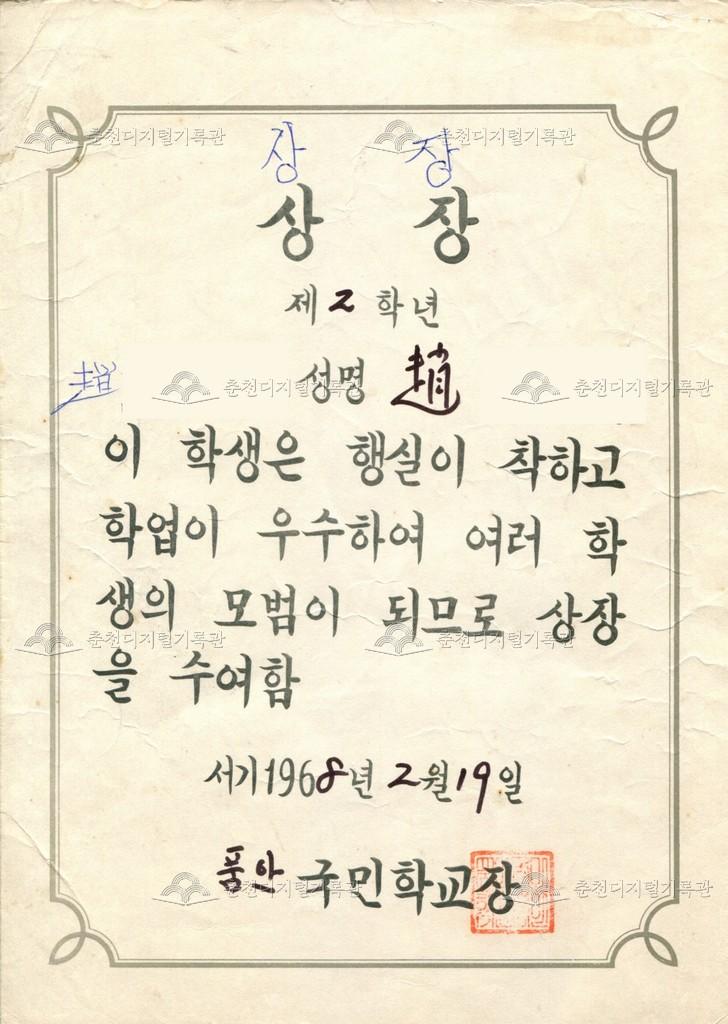 품안국민학교 상장 (1968년 학업우수) 이미지