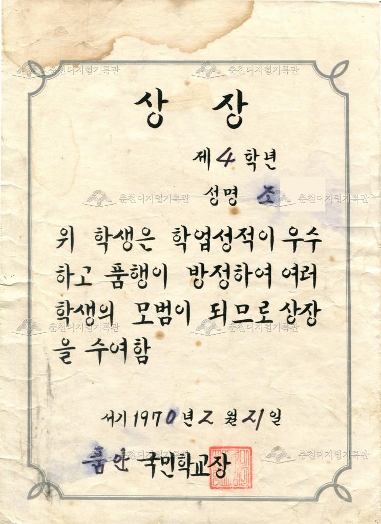 품안국민학교 상장 (1970년 학업우수) 이미지