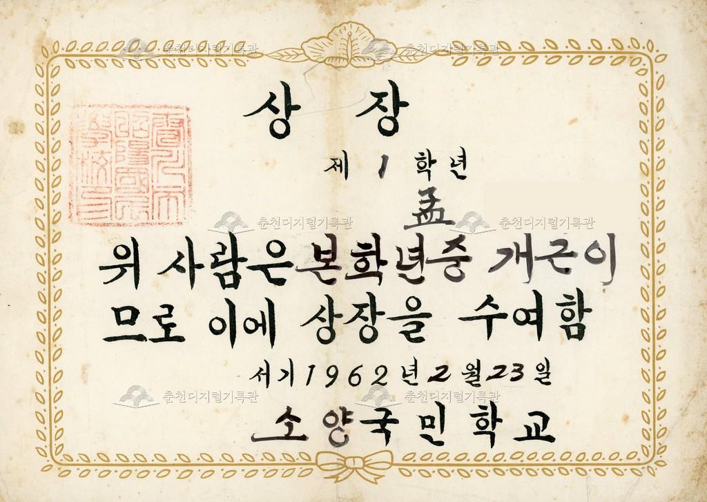 소양국민학교 상장 (개근) 이미지