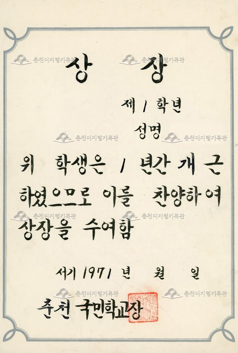 춘천국민학교 상장_개근상 이미지