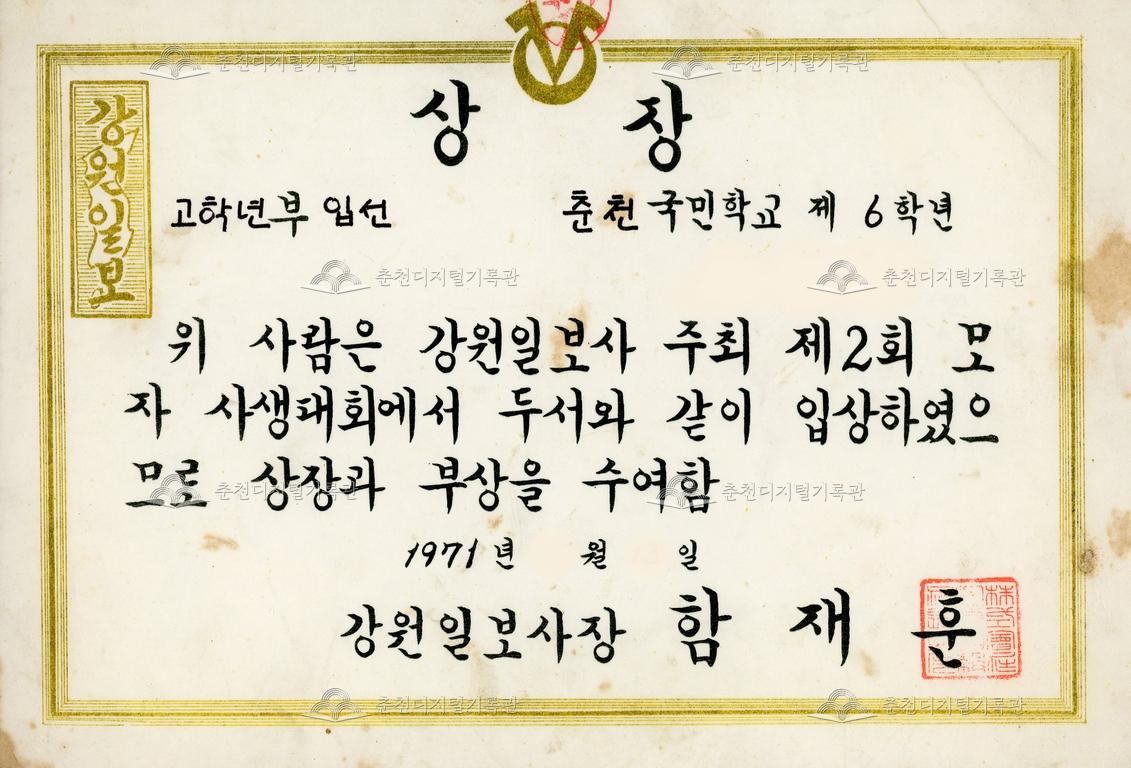 춘천국민학교 상장_제2회 모자 사생대회 이미지