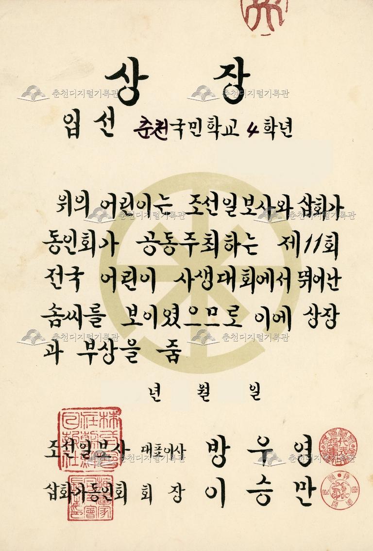 춘천국민학교 상장_제11회 전국 어린이 사생대회 이미지