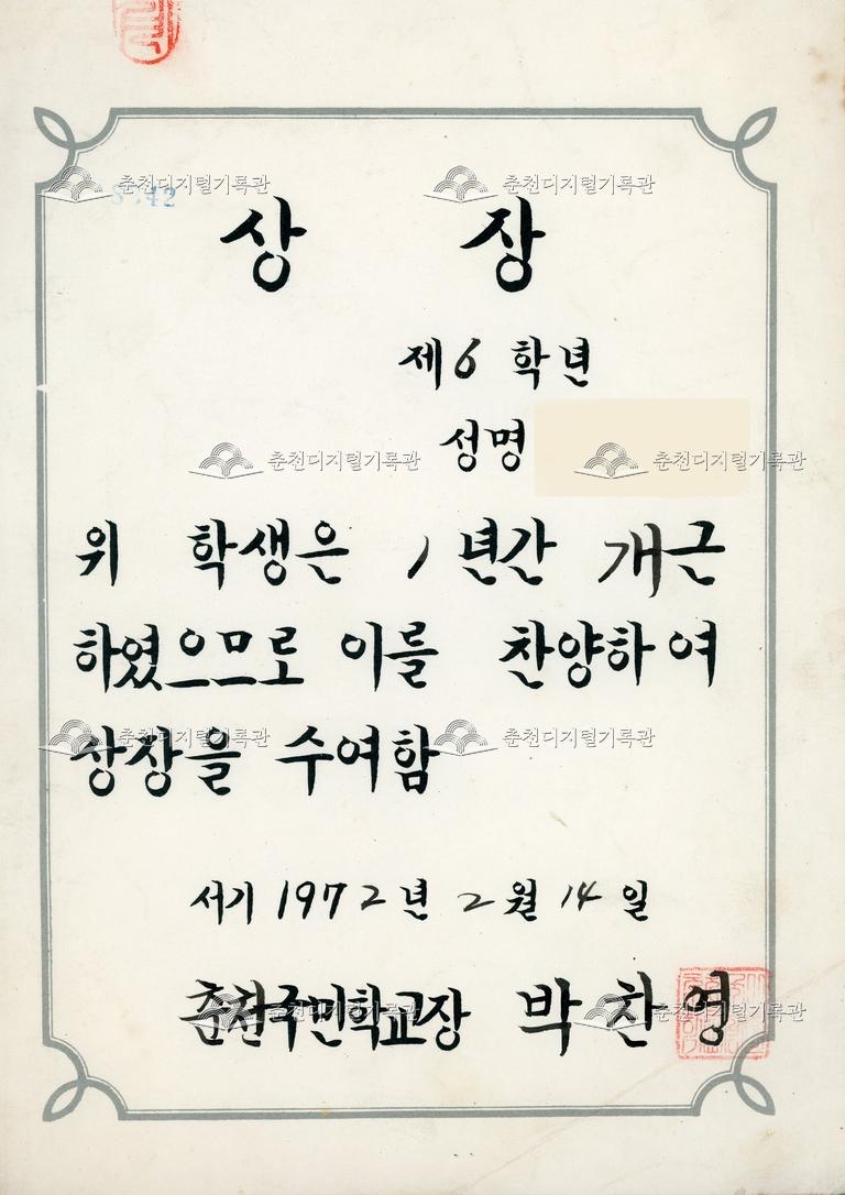 춘천국민학교 상장_개근상 이미지