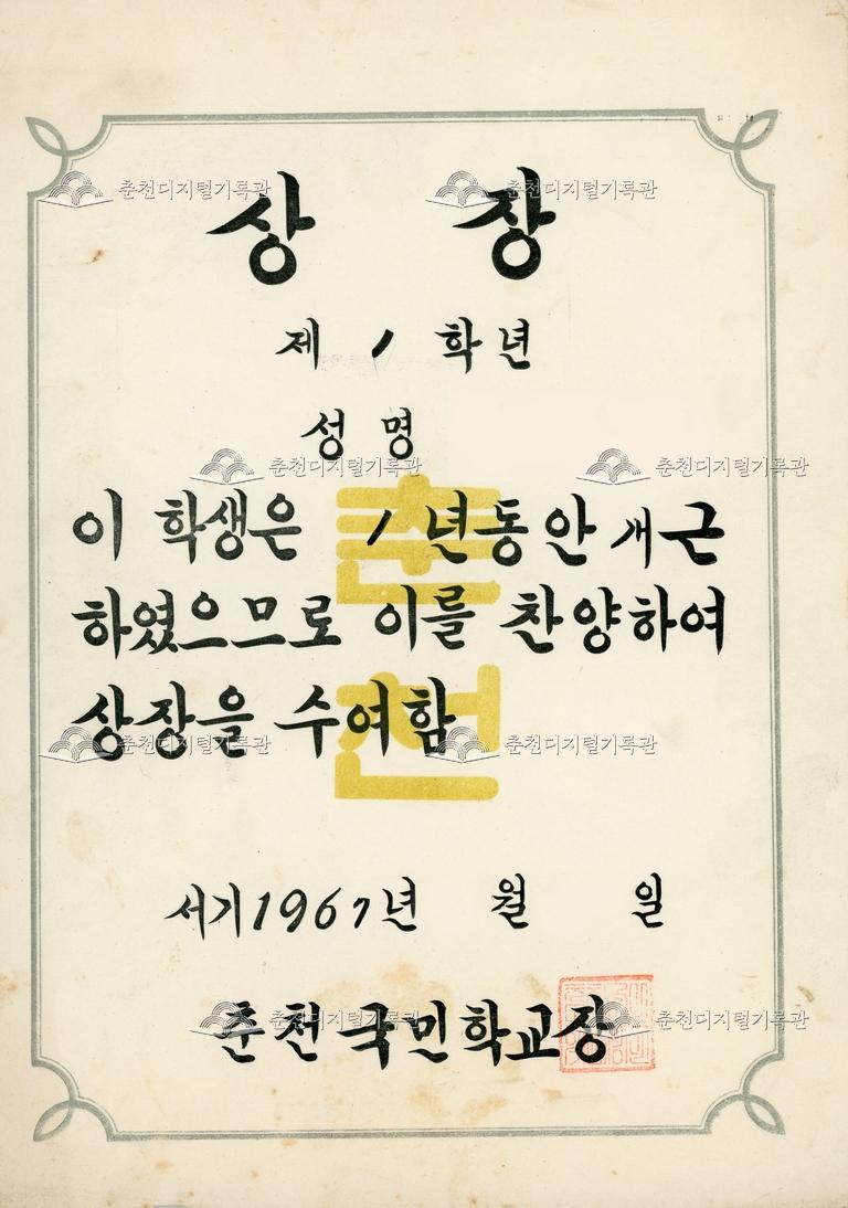 춘천국민학교 상장_개근상 이미지