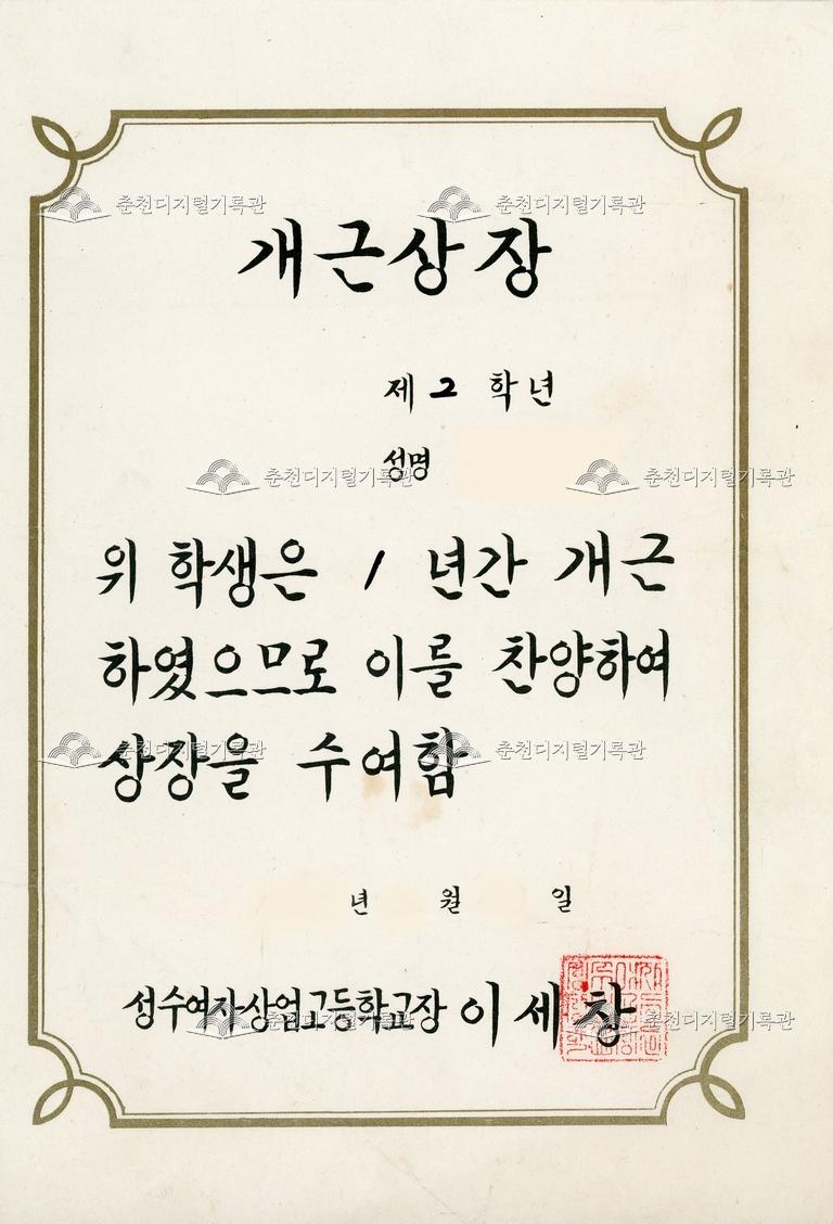 성수여자상업고등학교 상장_개근상 이미지