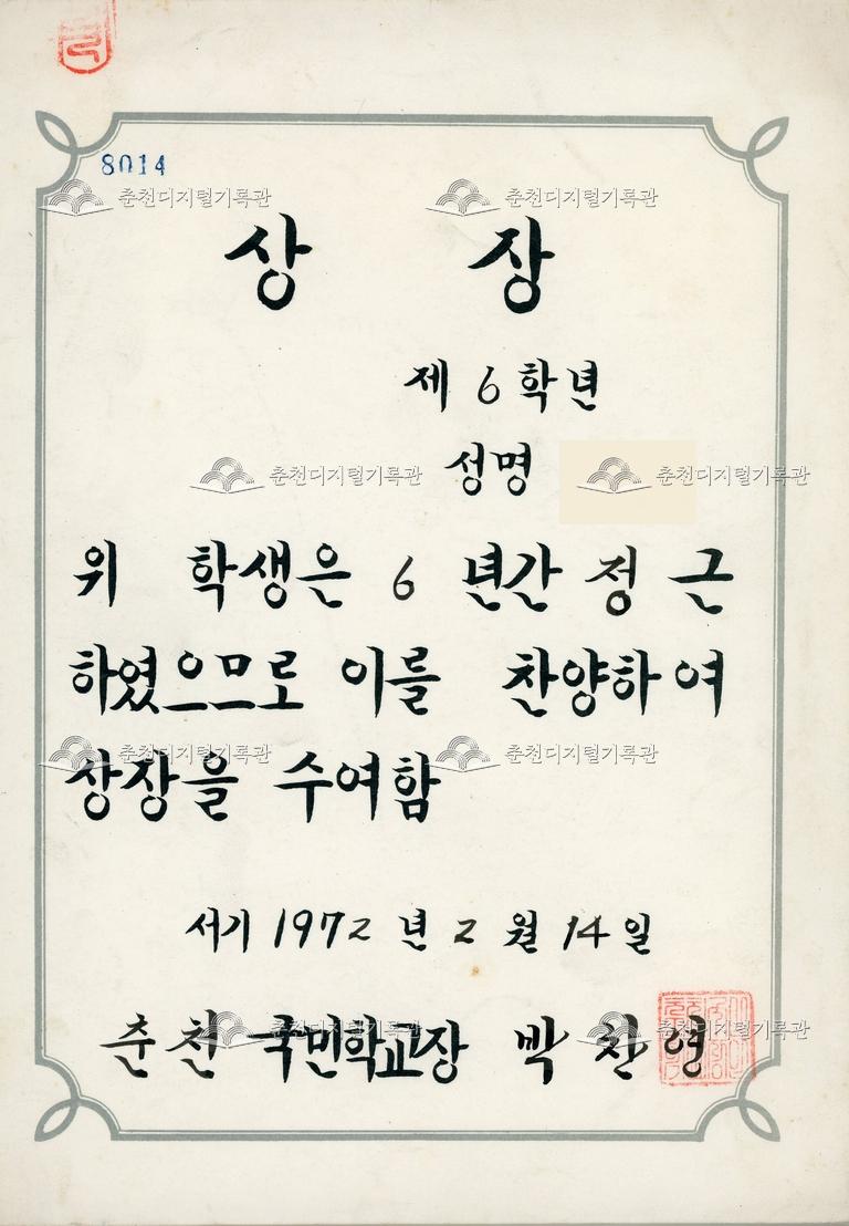 춘천국민학교 상장_정근상 이미지