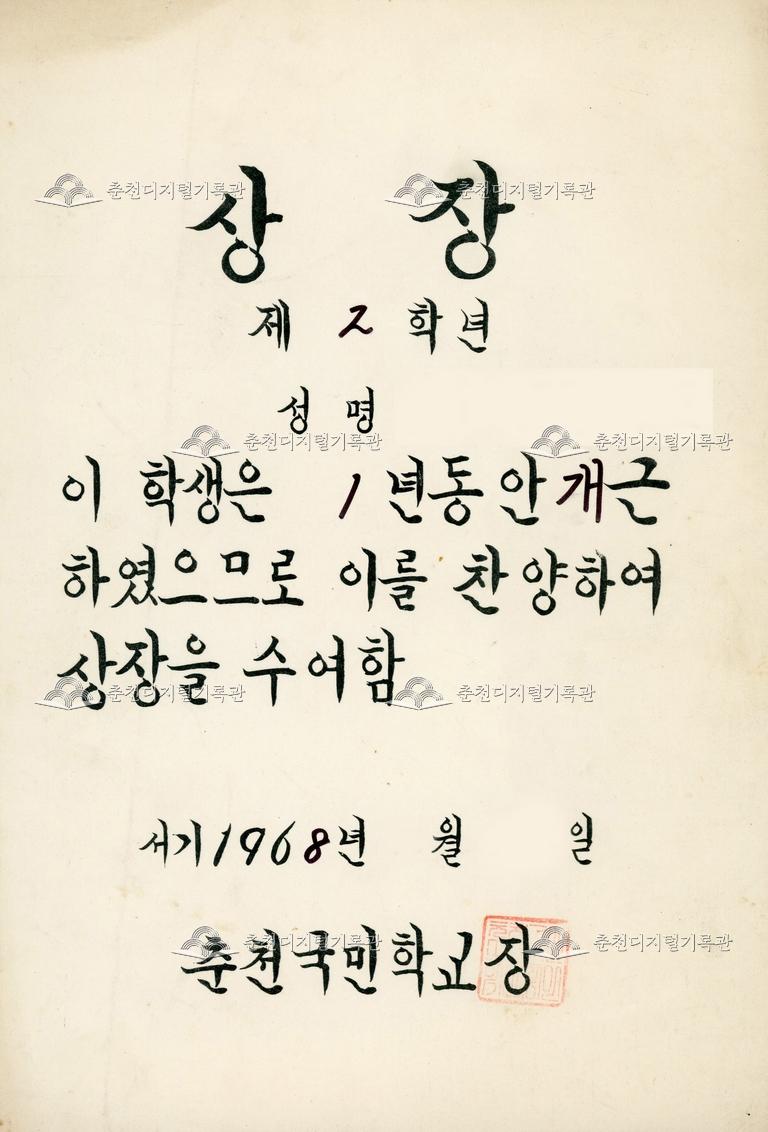 춘천국민학교 상장_개근상 이미지