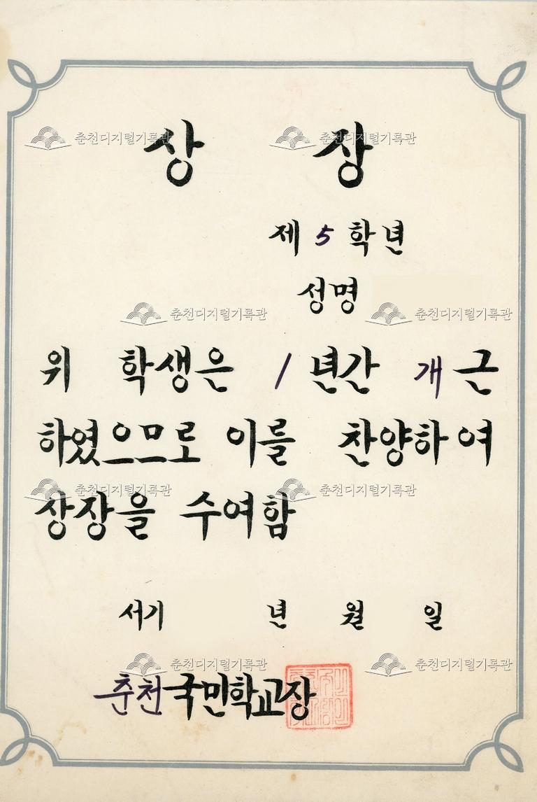 춘천국민학교 상장_개근상 이미지