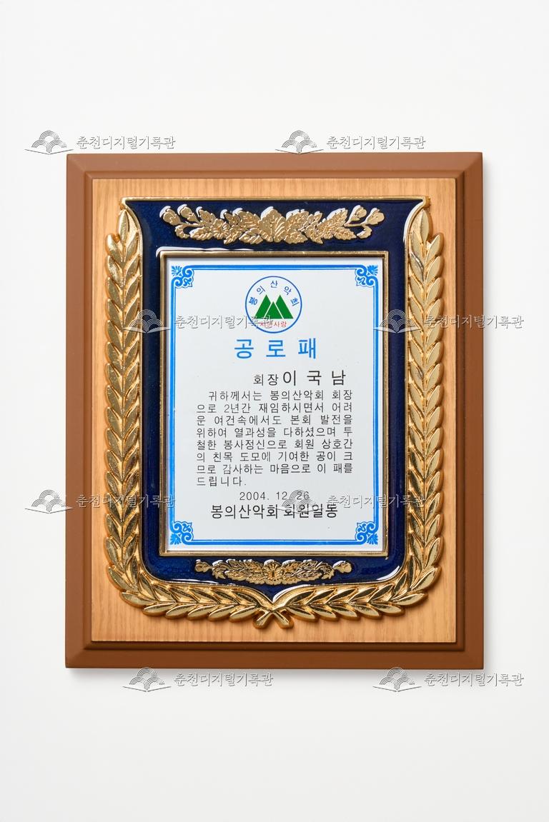 봉의산악회_공로패 이미지