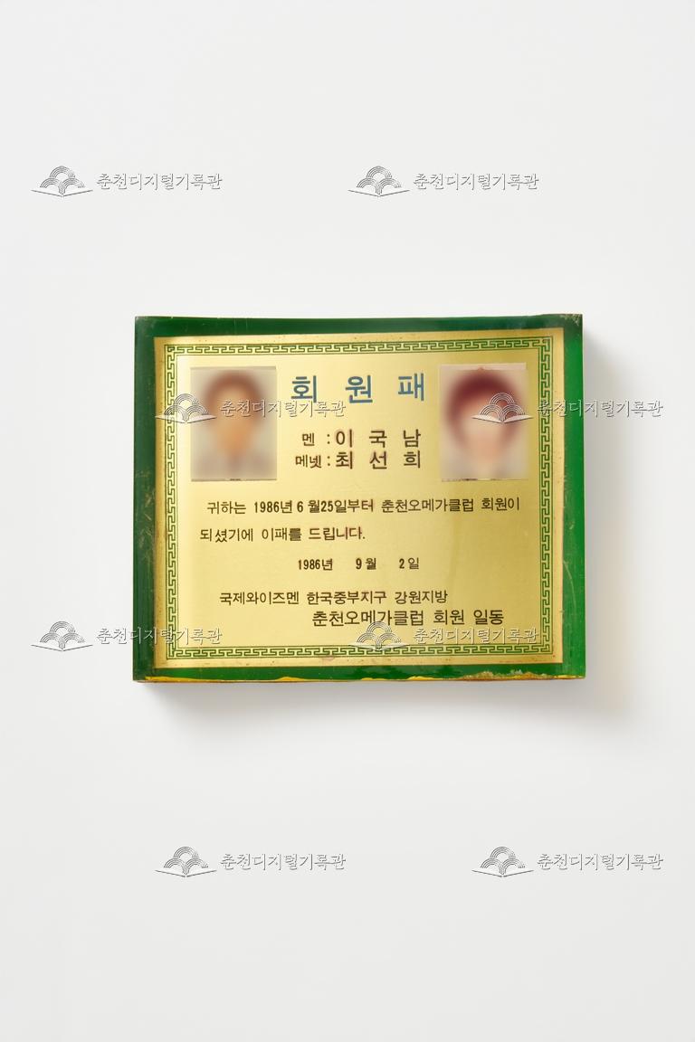 춘천오메가클럽_회원패 이미지