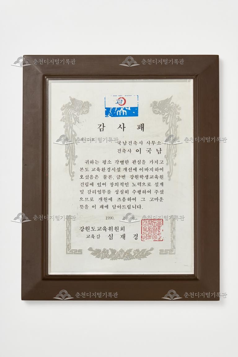 강원도교육위원회_감사패 이미지