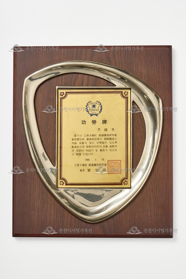 강원대학교 경영실무연구회_공로패 이미지