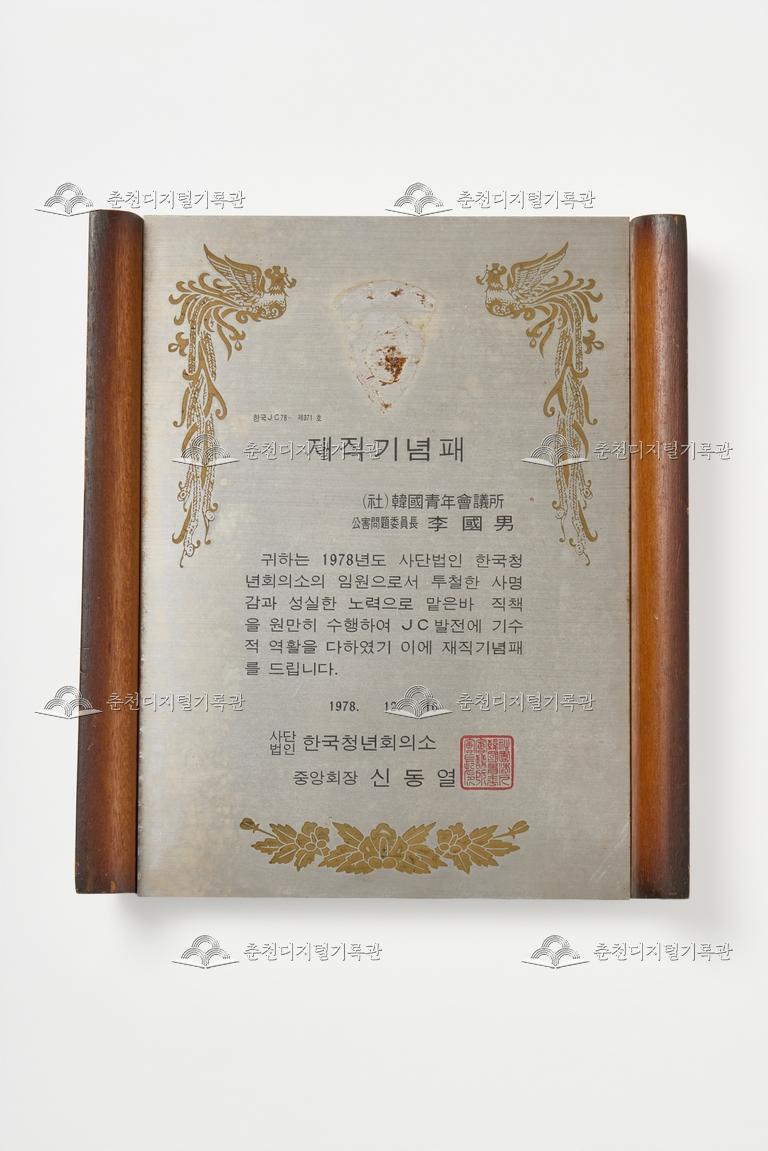 한국청년회의소_재직기념패 이미지