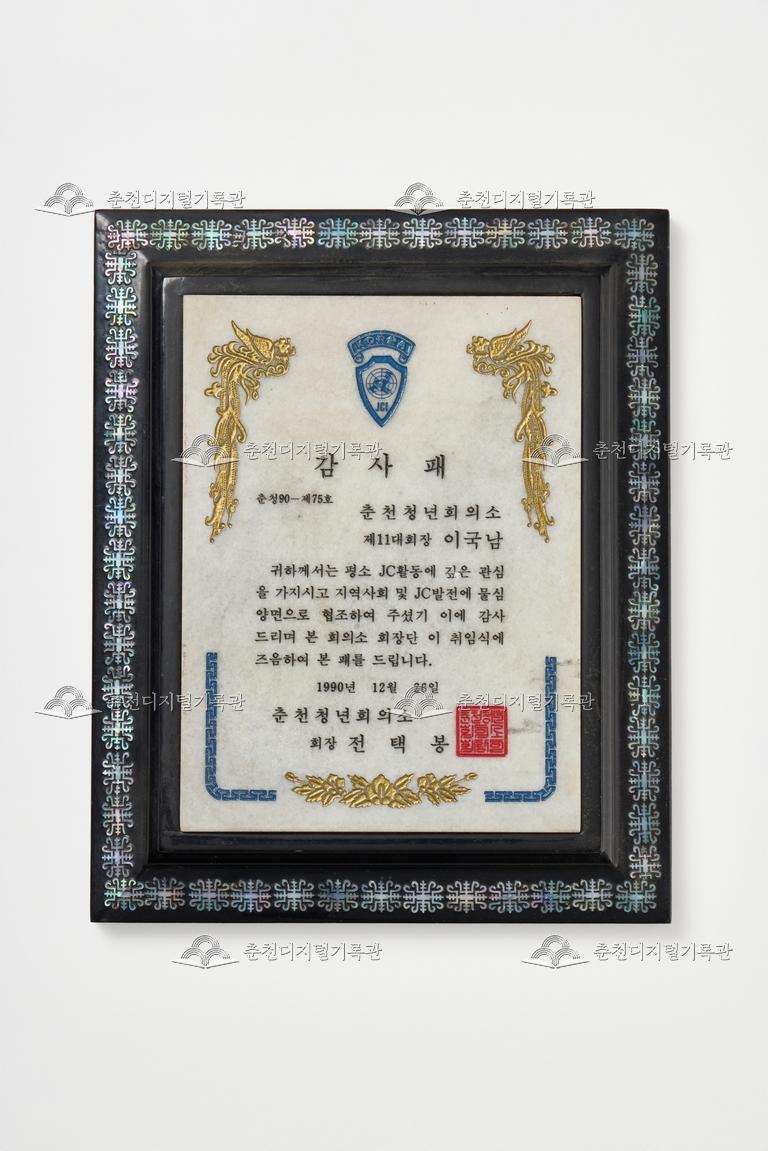 춘천청년회의소_감사패 이미지