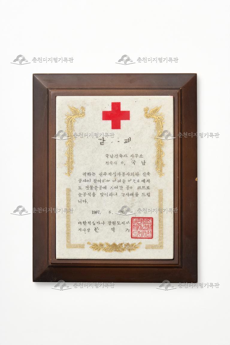 대한적십자사 강원도지사_감사패 이미지