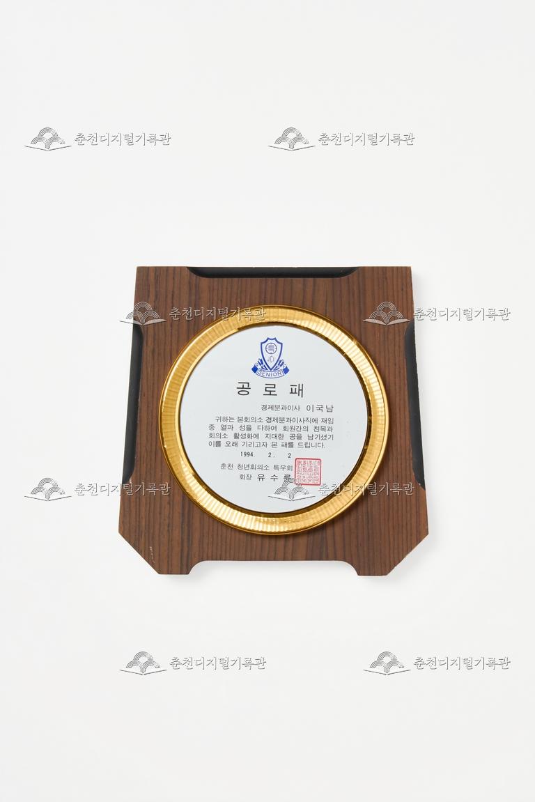 춘천 청년회의소 특우회_공로패 이미지