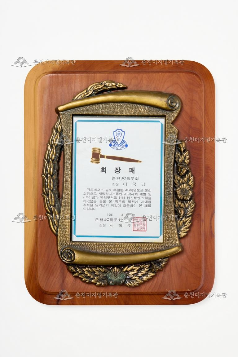 춘천 JC특우회_회장패 이미지