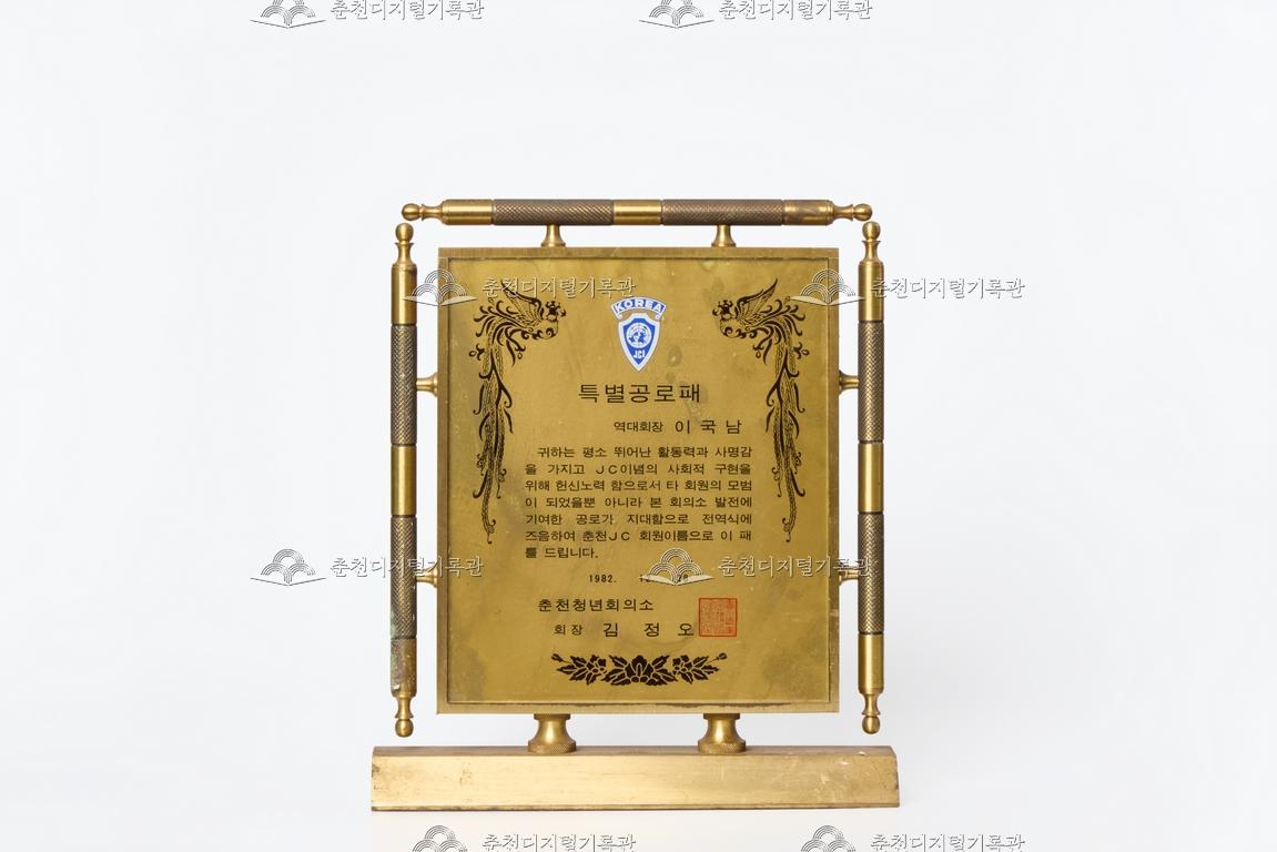 춘천청년회의소_특별공로패 이미지
