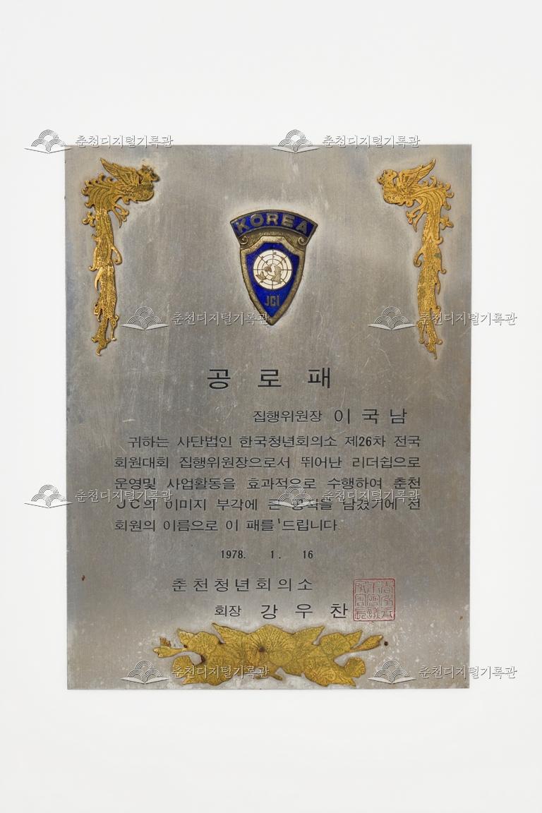 춘천청년회의소_공로패 이미지