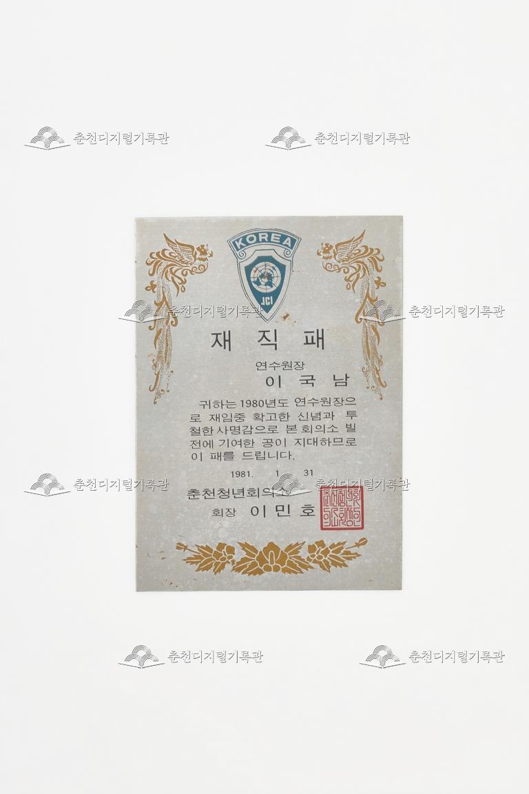 춘천청년회의소_재직패 이미지