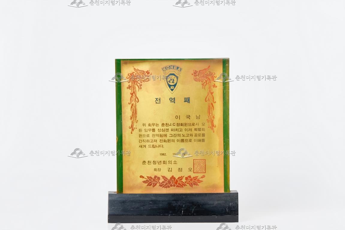 춘천청년회의소_전역패 이미지