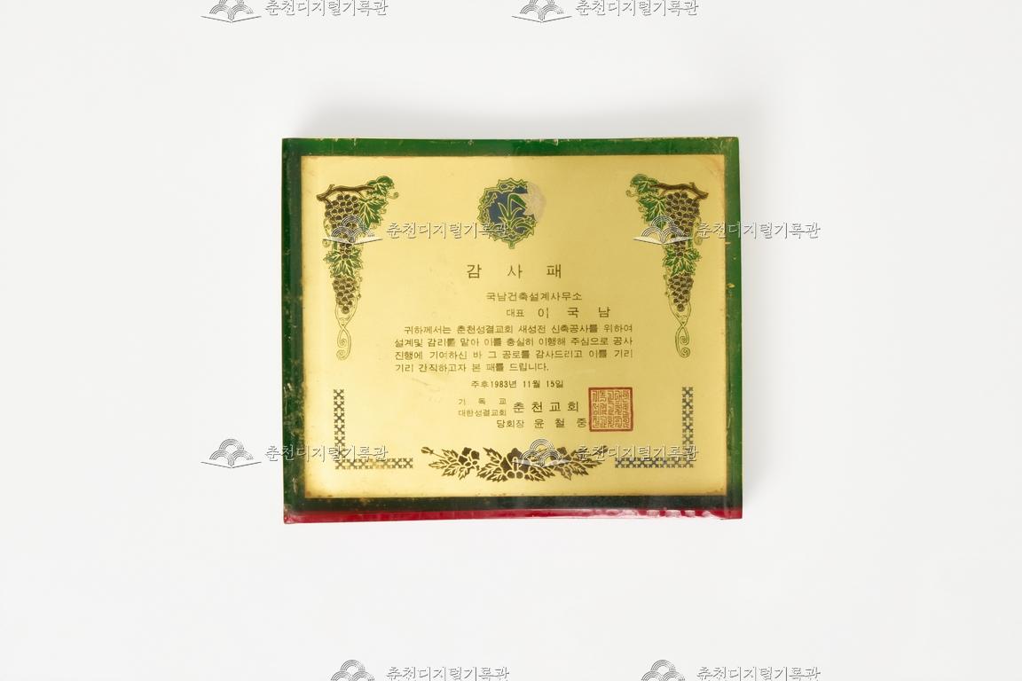 대한성결교회 춘천교회_감사패 이미지