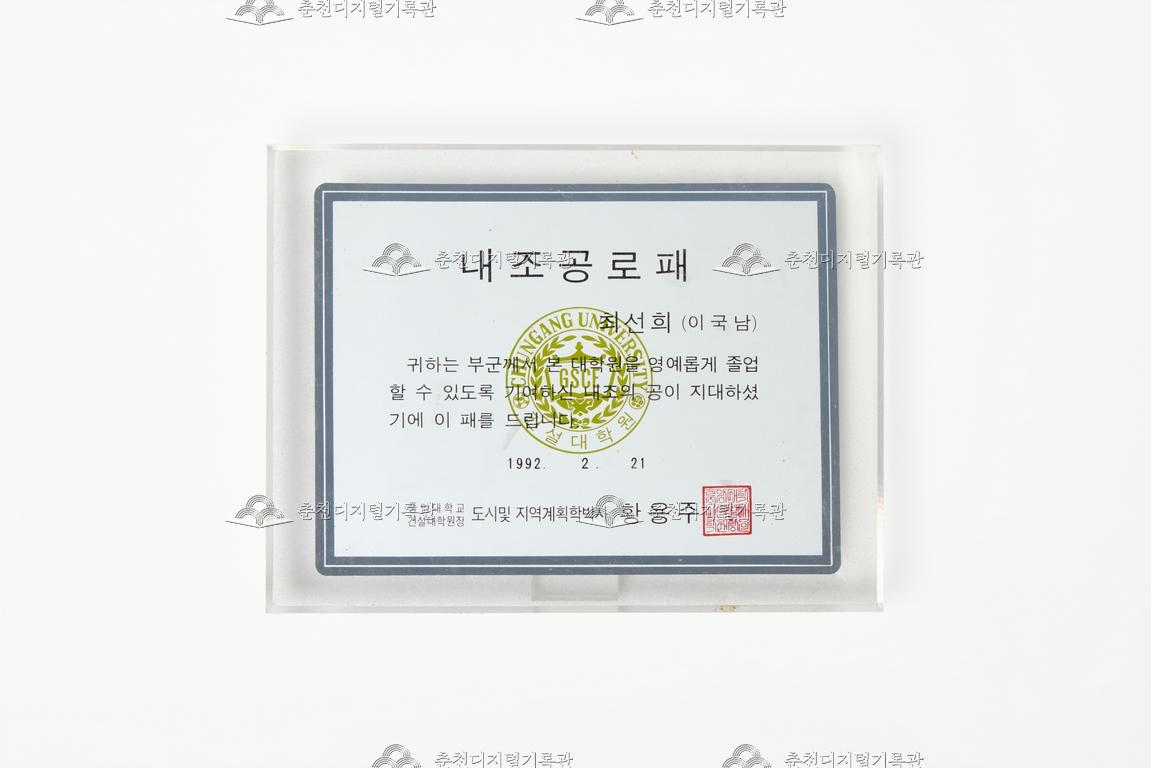 중앙대학교 도시 및 지역계획학과_내조공로패 이미지