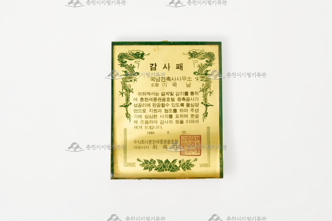 주식회사 춘천세종관광호텔_감사패 이미지