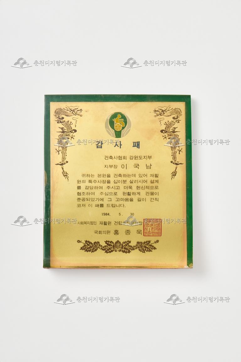 사회복지법인 재활원_감사패 이미지