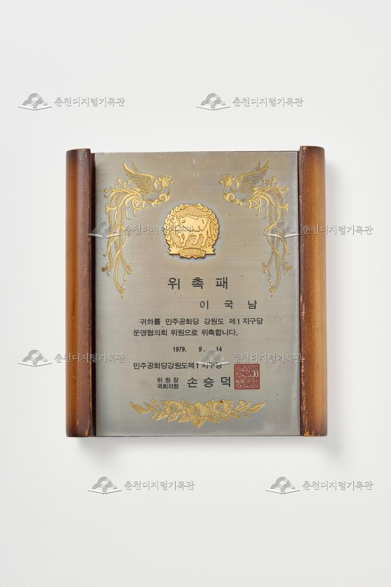 민주공화당 강원도제1지구당_위촉패 이미지