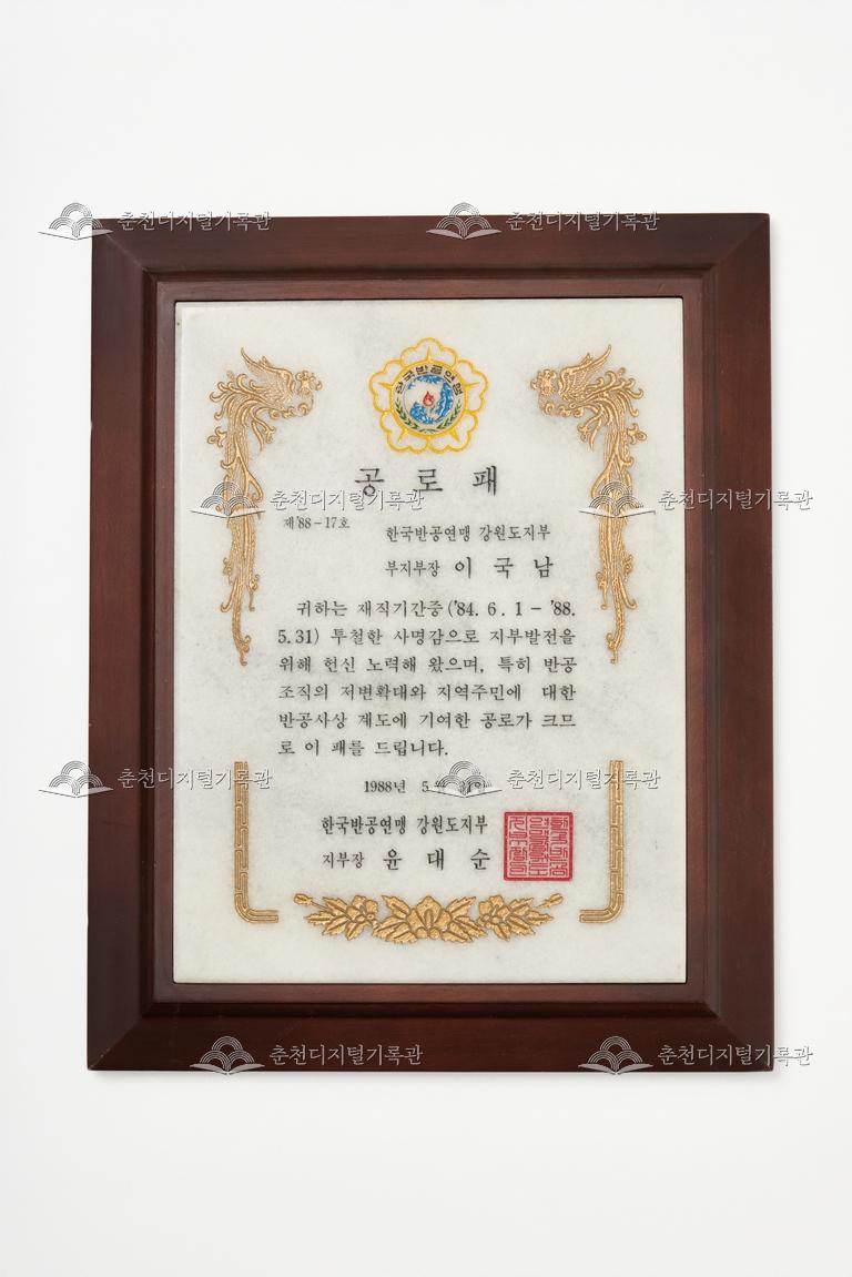 한국반공연맹 강원도지부_공로패 이미지