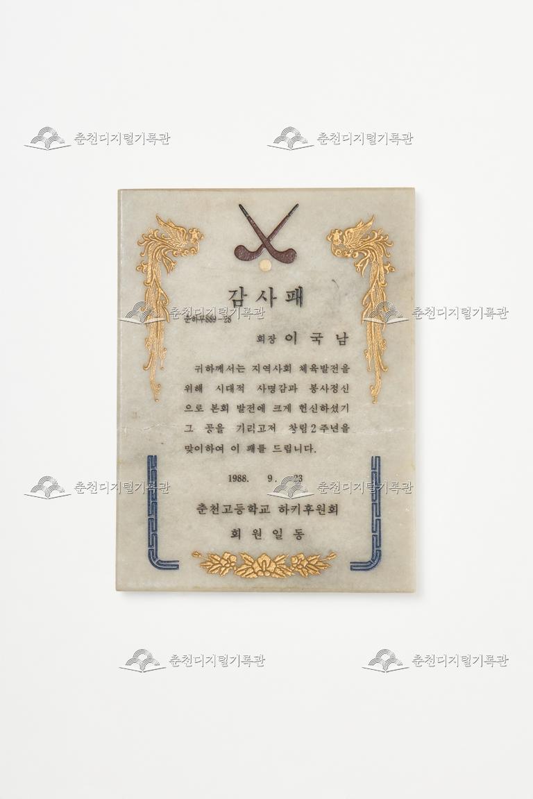 춘천고등학교 하키후원회_감사패 이미지