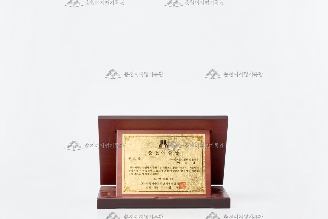 한국예술문화단체총연합회_춘천예술상 이미지