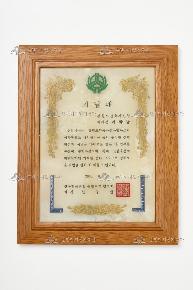 신용협동조합 춘천지역 평의회_기념패 이미지