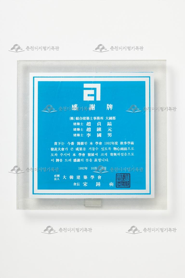 대한건축학회_감사패 이미지