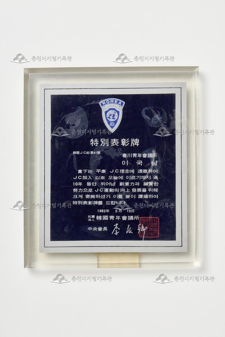 한국청년회의소_특별표창패 이미지