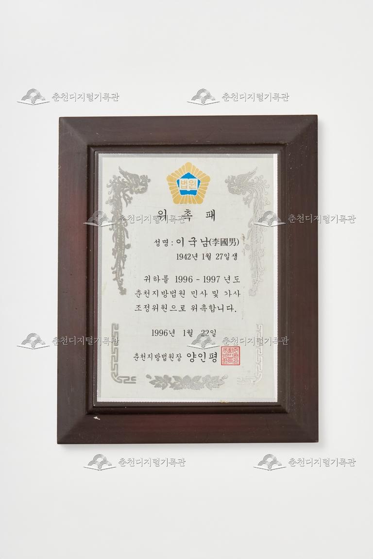춘천지방법원_위촉패 이미지