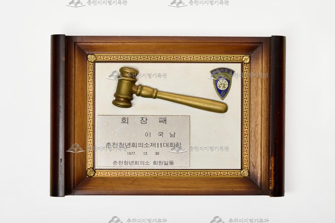 춘천청년회의소_회장패 이미지