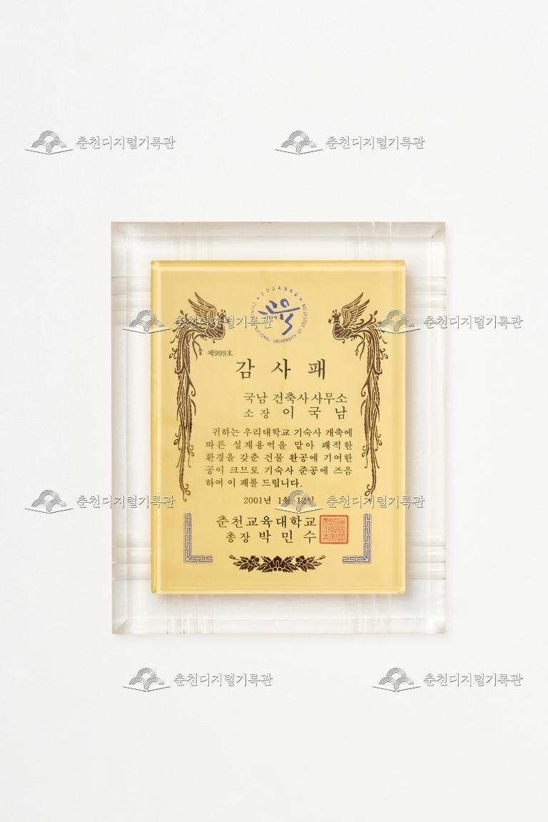 춘천교육대학교_감사패 이미지