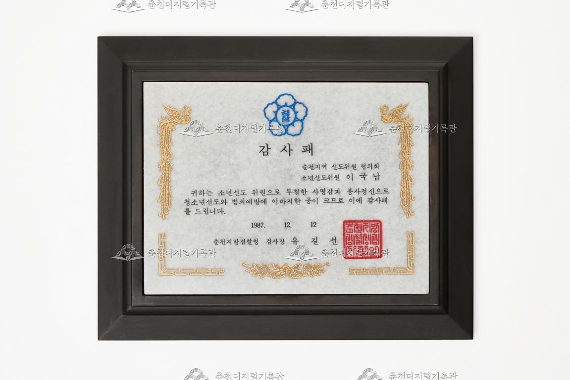 춘천지방검찰청_감사패 이미지