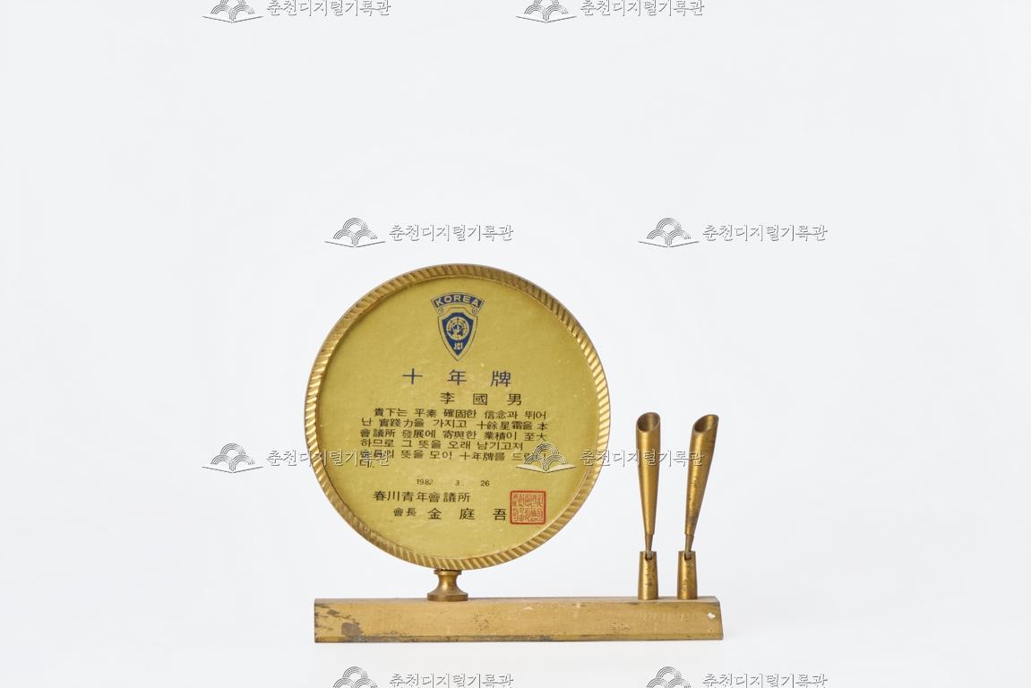 춘천청년회의소_십년패 이미지
