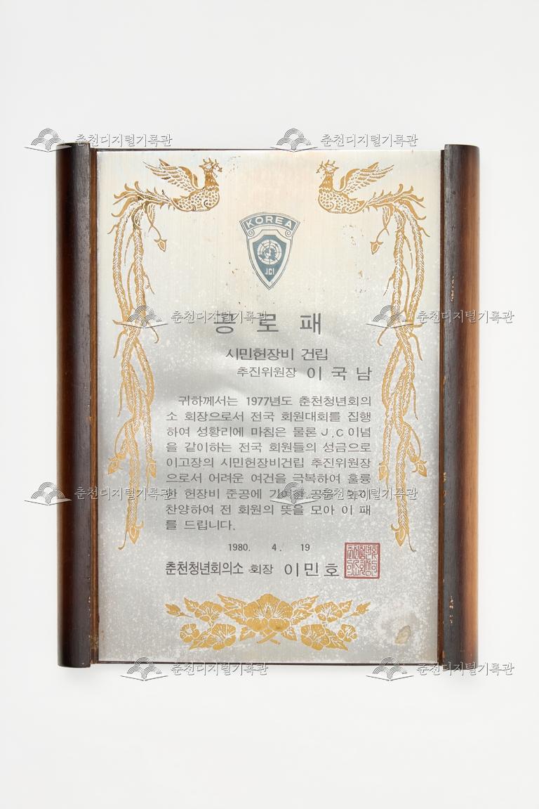 춘천청년회의소_공로패 이미지