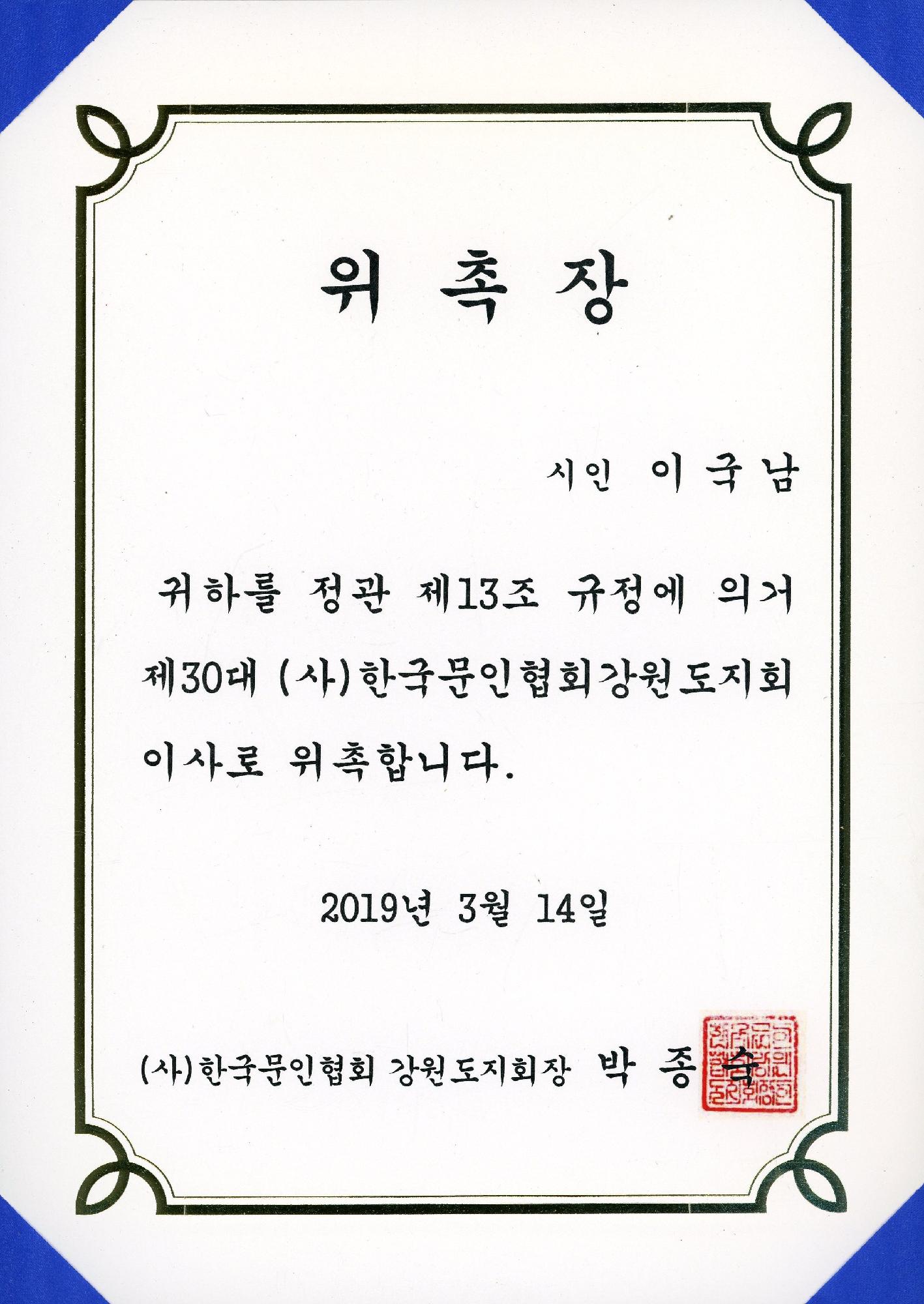 한국문인협회 강원도지회장_위촉장 이미지