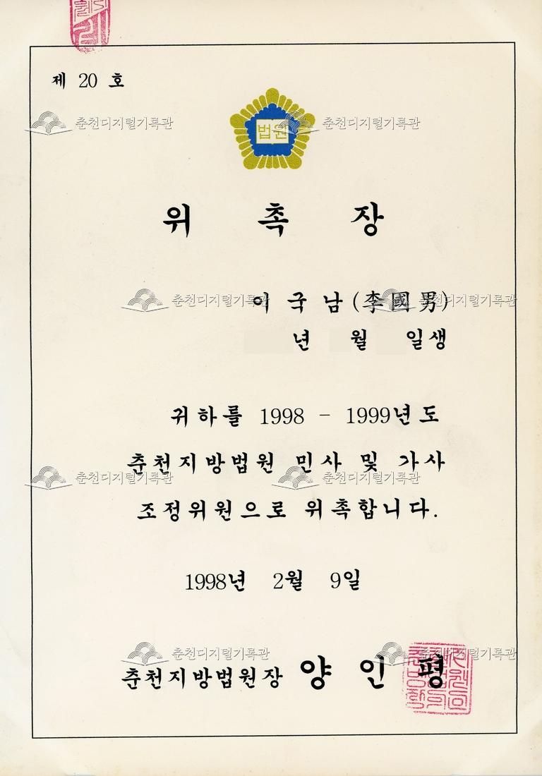법무부 춘천지방법원_위촉장 이미지