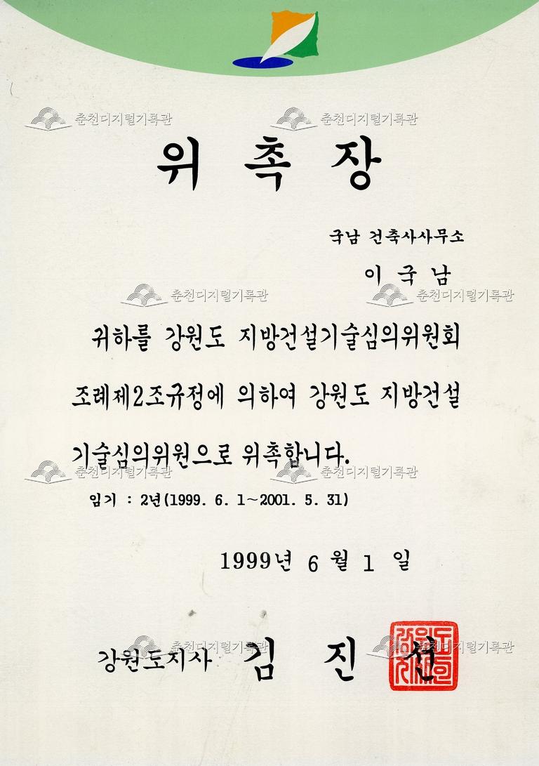 강원도 지방건설기술심의위원_위촉장 이미지