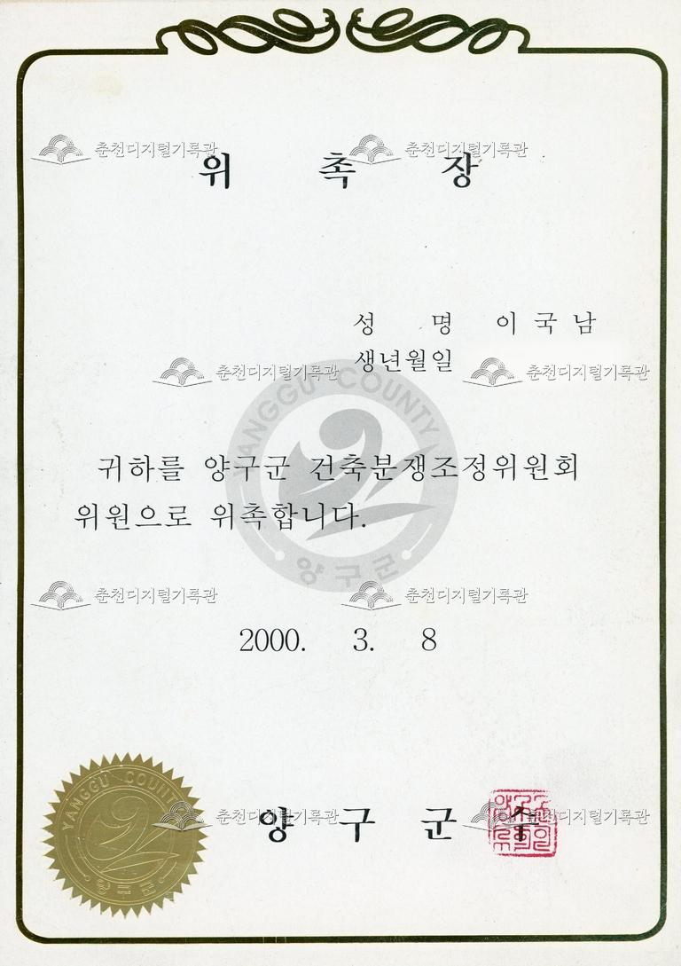 양구군 건축분쟁조정위원_위촉장 이미지