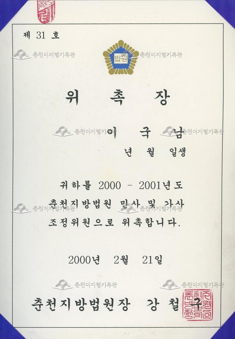 춘천지방법원_위촉장 이미지