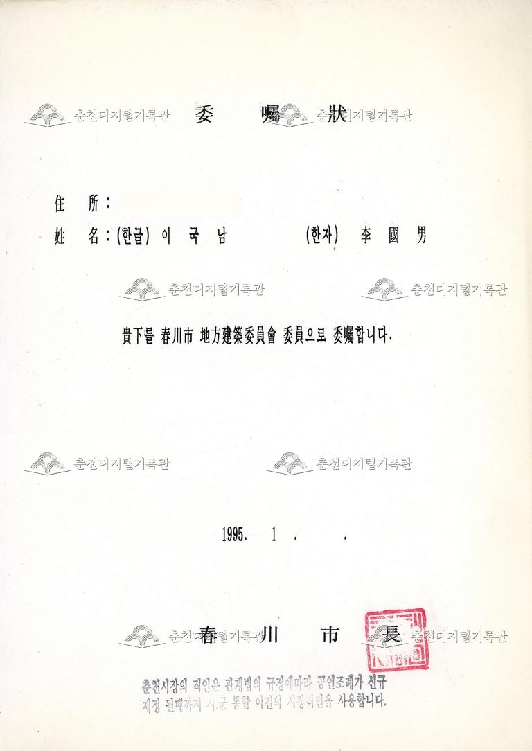춘천시 지방건축위원회 위원_위촉장 이미지