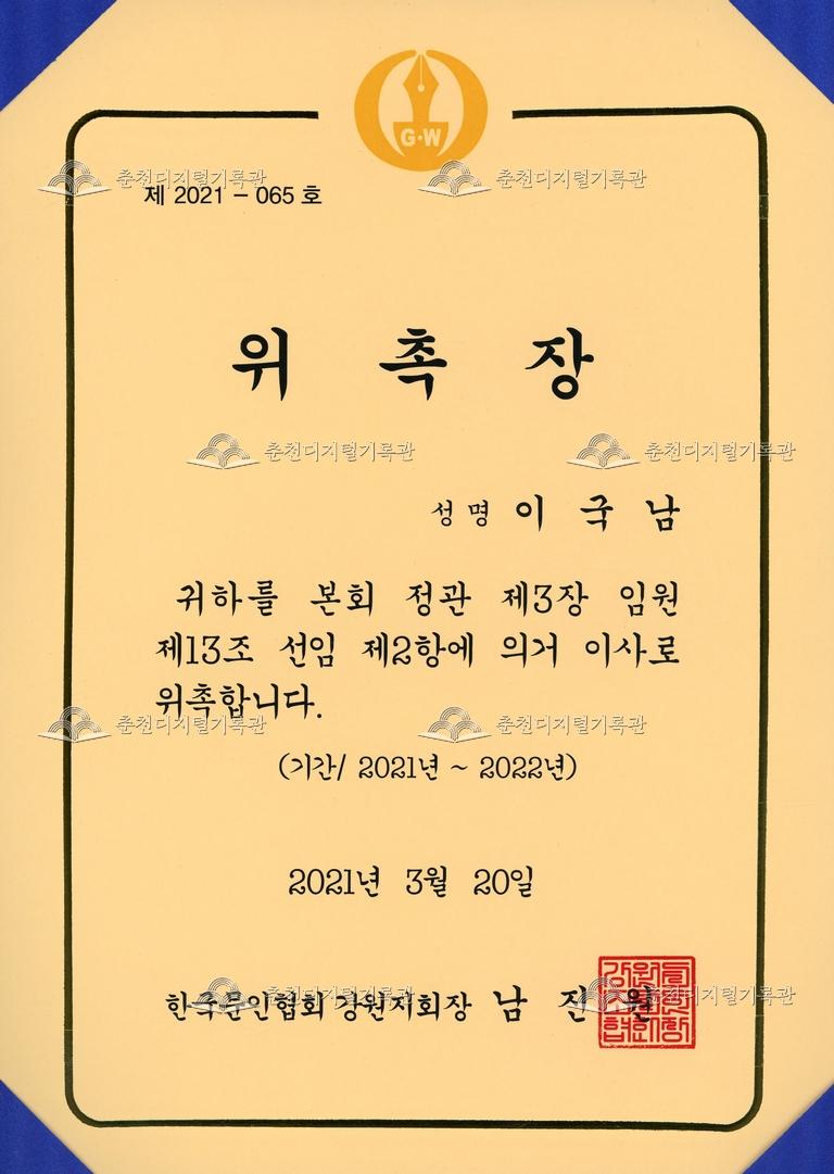한국문인협회 강원지회_위촉장 이미지