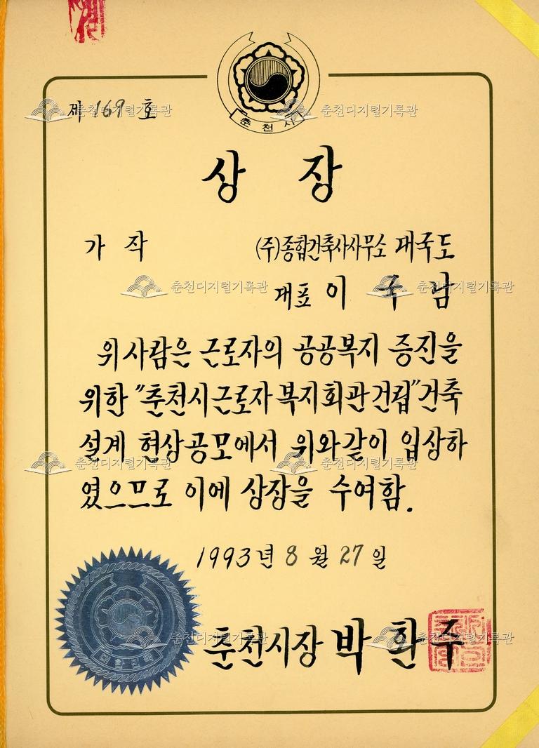 춘천시 근로자 복지회관 건립 공모_상장 이미지